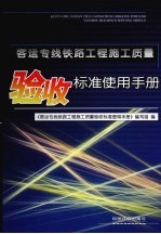 客运专线铁路工程施工质量验收标准使用手册