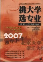 挑大学  选专业  2007高考志愿填报指南