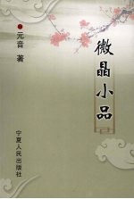 微晶小品 封面