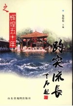 趵突流长  辉煌五十年