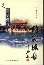 趵突流长  碑刻楹联