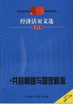 经济活页文选  理论版  共容利益与国家税收