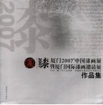 厦门2007&#039;中国漆画展暨厦门国际漆画邀请展作品集