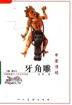 中国传统牙角雕