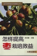 怎样提高枣栽培效益