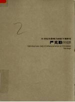 21世纪有影响力画家个案研究  严克勤  第5辑