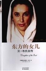 东方的女儿  贝·布托自传