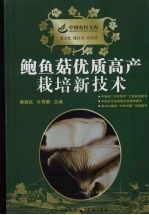 鲍鱼菇优质高产栽培新技术