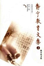 静宁教育文集