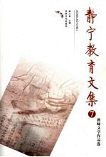 静宁教育文集  7