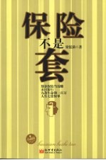 保险不是套  珍藏版