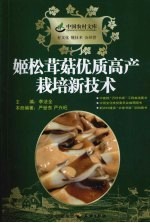 姬松茸菇优质高产栽培新技术