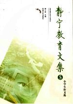 静宁教育文集  5
