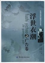 浮世衣潮  广告卷 封面