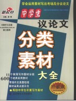 中学生议论文分类素材大全  珍藏版