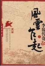 李陵传奇之风云乍起  第1卷