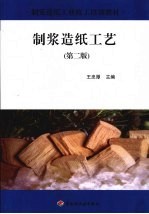 制浆造纸工艺  第2版
