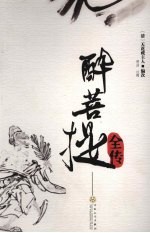 醉菩提全传 电子书封面