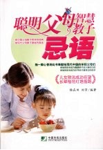 聪明父母智慧教子  忌语  儿女效法成功在望长辈楷范灯塔指路