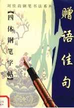 赠语佳句四体钢笔字帖