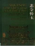 悲金悼玉  上海大观园建筑园林艺术  中英文本