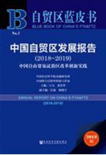 中国自贸区发展报告  2018-2019