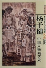 杨子健中国人物画艺术