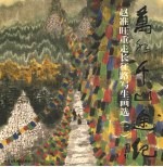 万水千山途纪  赵准旺重走长征路写生画选  2