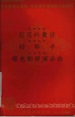 应尽的责任  独幕话剧