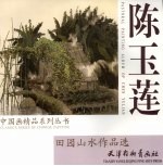 陈玉莲田园山水作品选