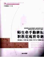 师生牵手勤耕耘  职教花苑育奇葩