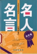 名人名言  处世卷