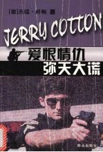 爱恨情仇  弥天大谎