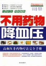 不用药物降血压  高血压非药物疗法完全手册