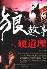 狼故事，  硬道理