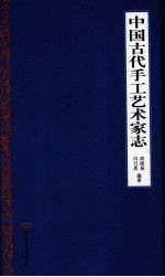 中国古代手工艺术家志封面
