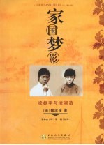 家国梦影：凌淑华与凌淑浩 电子书封面
