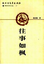 往事如枫 封面
