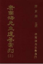 康南海先生遗著汇刊  21  康南海先生诗集  下