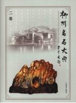 柳州名石大典  二卷