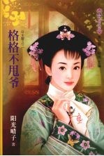 格格不甩爷