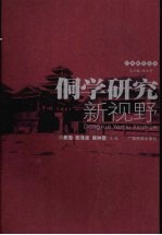 侗学研究新视野