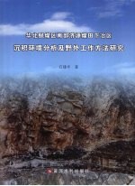 华北赋煤区南部济源煤田下冶区沉积环境分析及野外工作方法研究