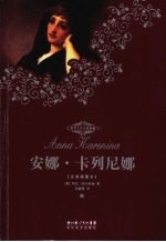 安娜·卡列尼娜  上