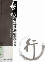 启功书法技法析览,行书