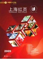 上海红页2009：生活指南·医疗保健