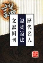 历代名人谥号谥法文献辑刊  1