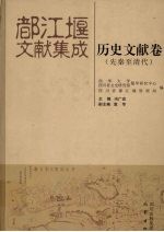 都江堰文献集成  历史文献卷  先秦至清代