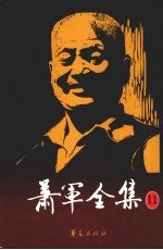 萧军全集  11  懦  汽笛声中  废墟里的黑甜  他们等待我去复仇  谁累赘了谁 封面