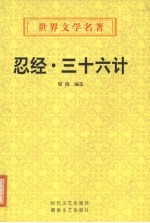 忍经·三十六计